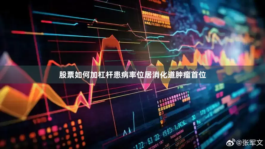 股票如何加杠杆患病率位居消化道肿瘤首位