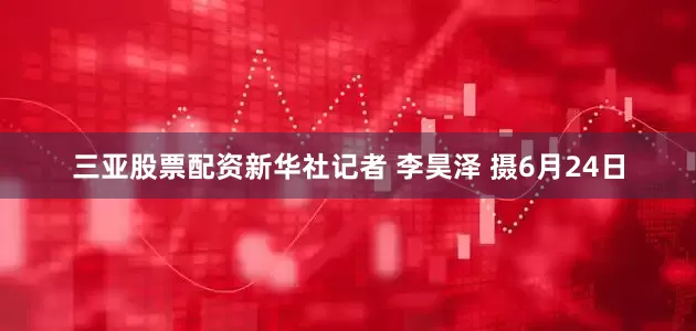 三亚股票配资新华社记者 李昊泽 摄6月24日