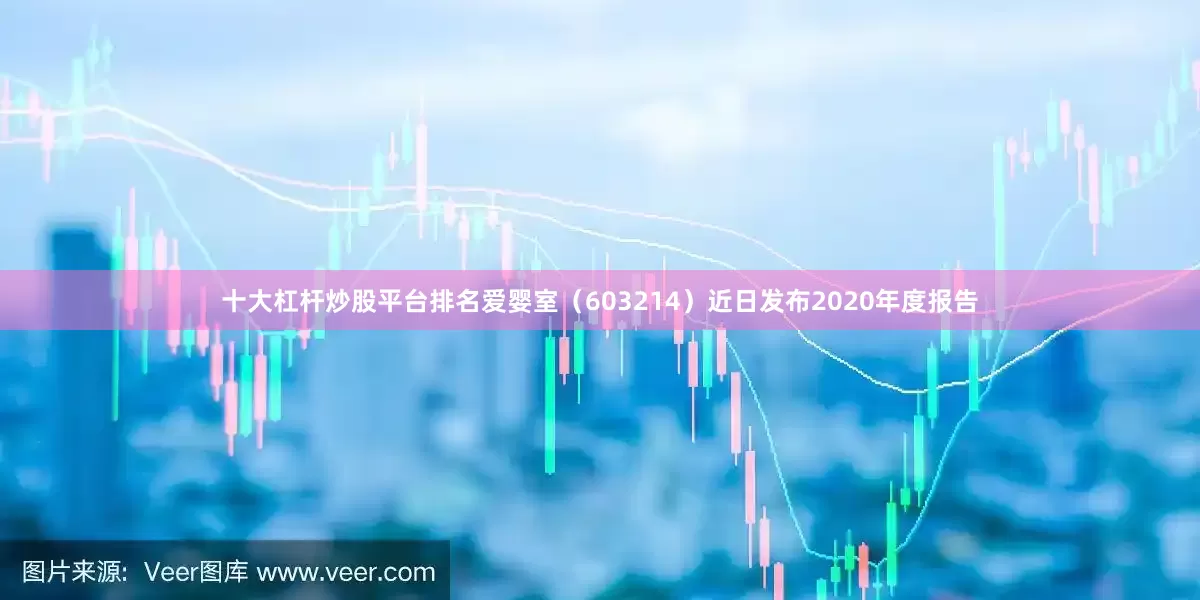 十大杠杆炒股平台排名爱婴室（603214）近日发布2020年度报告