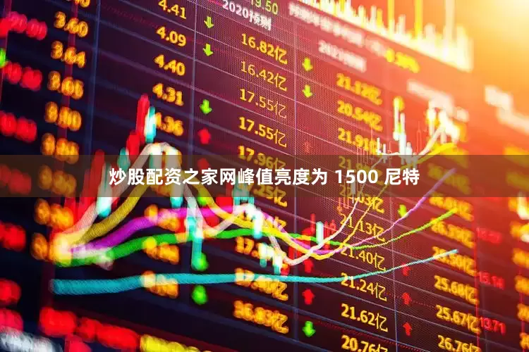 炒股配资之家网峰值亮度为 1500 尼特