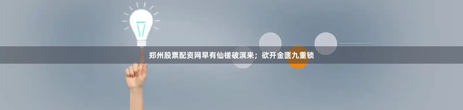 郑州股票配资网早有仙槎破溟来；欲开金匮九重锁