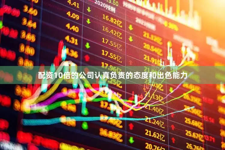 配资10倍的公司认真负责的态度和出色能力