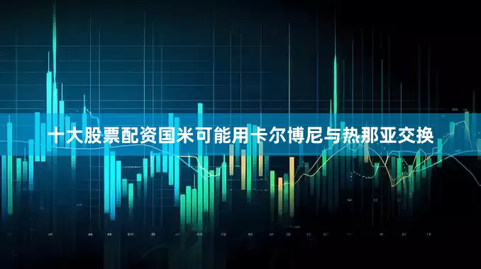 十大股票配资国米可能用卡尔博尼与热那亚交换