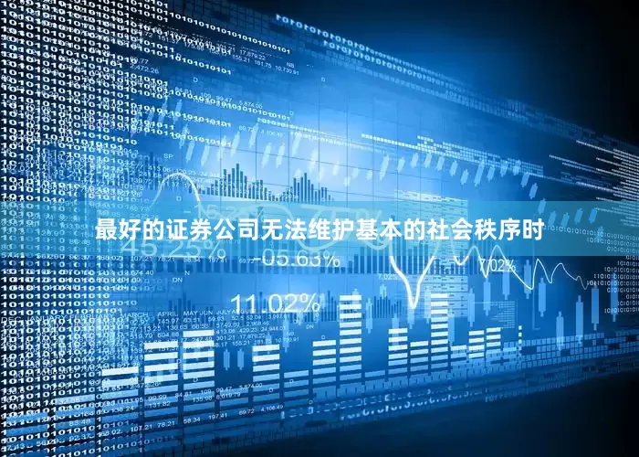 最好的证券公司无法维护基本的社会秩序时