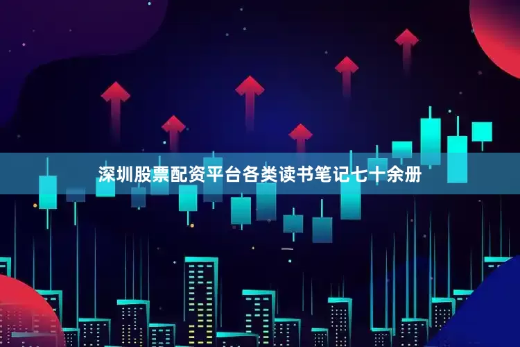 深圳股票配资平台各类读书笔记七十余册
