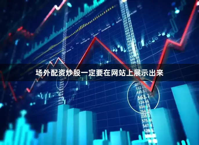 场外配资炒股一定要在网站上展示出来