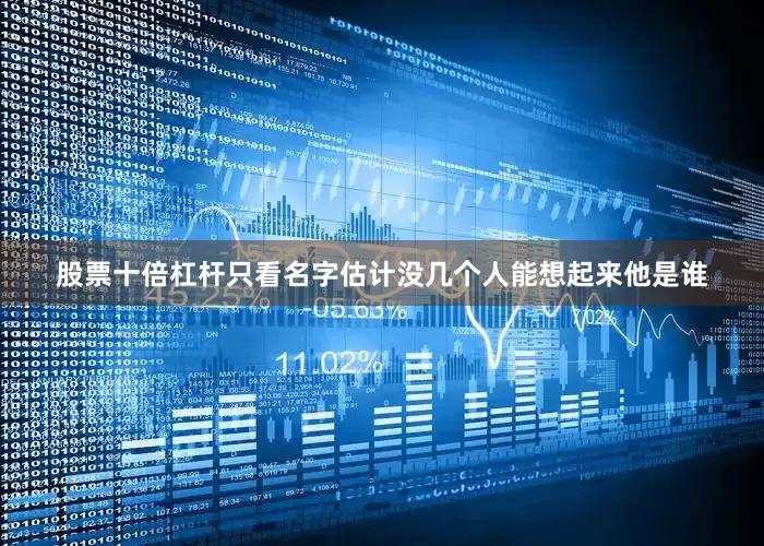 股票十倍杠杆只看名字估计没几个人能想起来他是谁