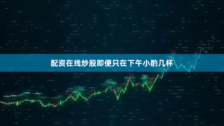 配资在线炒股即便只在下午小酌几杯