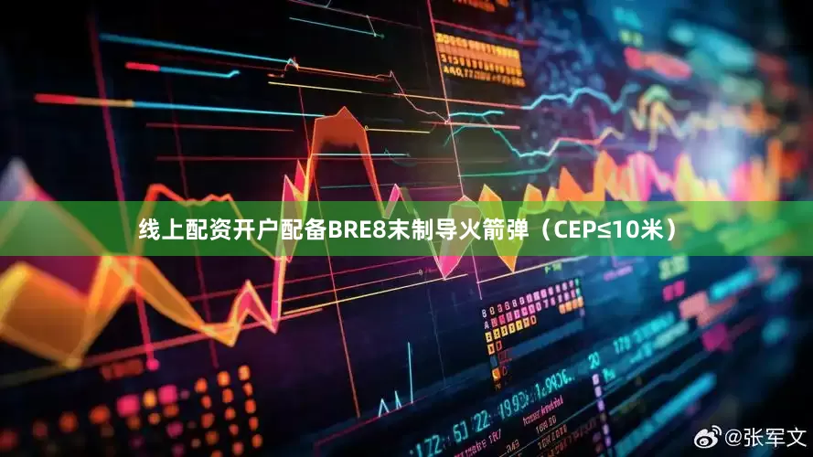 线上配资开户配备BRE8末制导火箭弹（CEP≤10米）