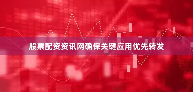 股票配资资讯网确保关键应用优先转发