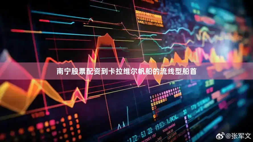 南宁股票配资到卡拉维尔帆船的流线型船首
