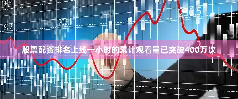 股票配资排名上线一小时的累计观看量已突破400万次