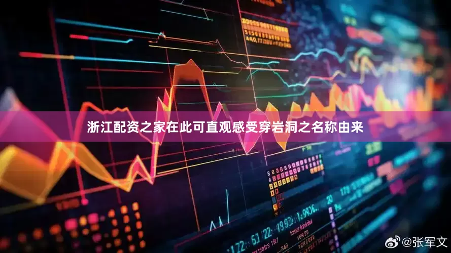 浙江配资之家在此可直观感受穿岩洞之名称由来