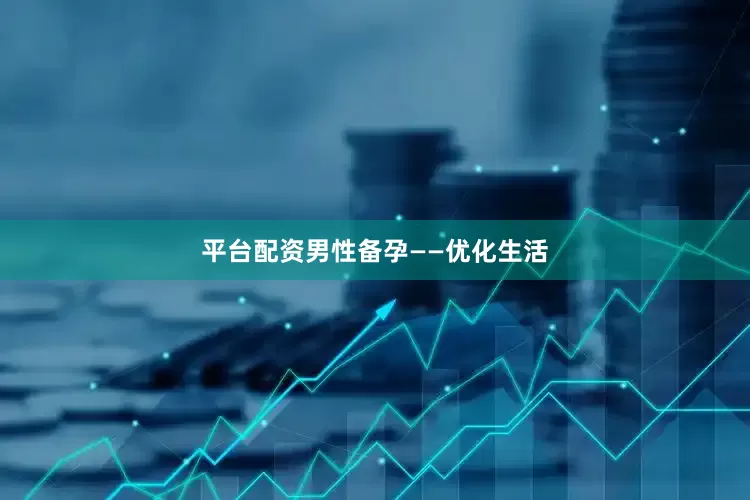 平台配资男性备孕——优化生活