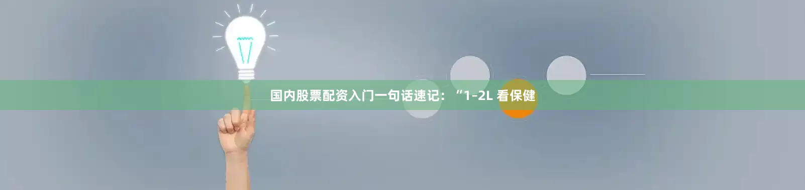 国内股票配资入门一句话速记：“1–2L 看保健