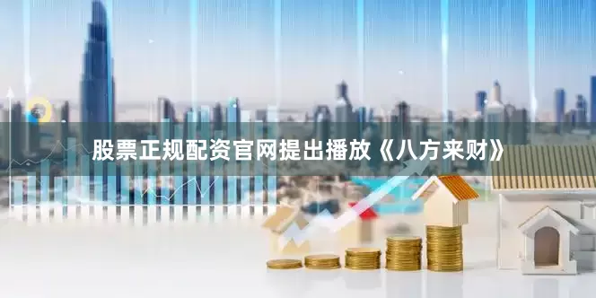 股票正规配资官网提出播放《八方来财》