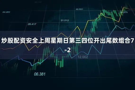 炒股配资安全上周星期日第三四位开出尾数组合7-2